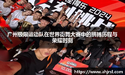 广州极限运动队在世界街舞大赛中的拼搏历程与荣耀时刻