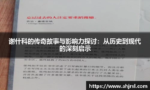 谢什科的传奇故事与影响力探讨：从历史到现代的深刻启示